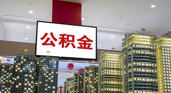 安吉离职后公积金怎么提（离职后公积金提现怎么提）